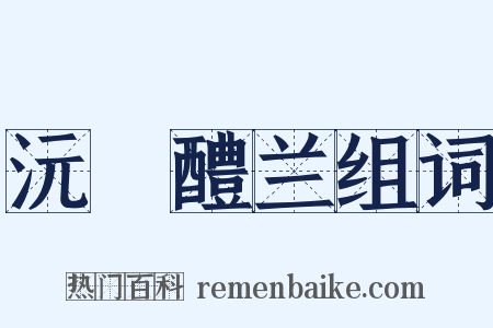 沅茝醴兰组词是什么意思的图片